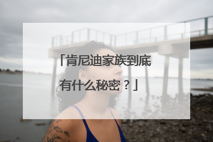 肯尼迪家族到底有什么秘密？
