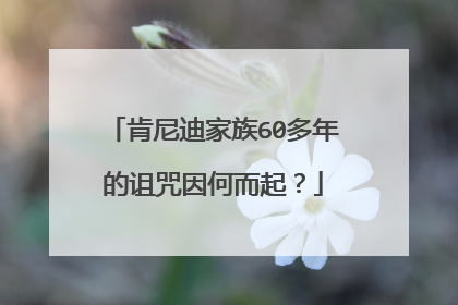 肯尼迪家族60多年的诅咒因何而起？