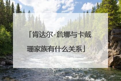 肯达尔·詹娜与卡戴珊家族有什么关系