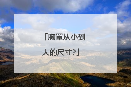 胸罩从小到大的尺寸?