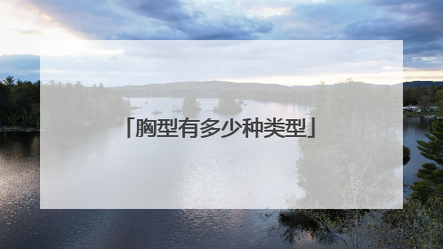 胸型有多少种类型