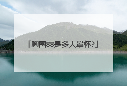 胸围88是多大罩杯?