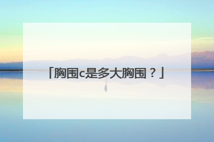 胸围c是多大胸围?