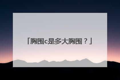 胸围c是多大胸围？