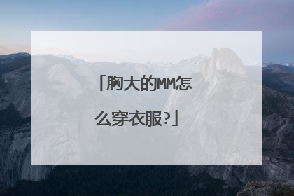 胸大的MM怎么穿衣服?