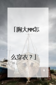 胸大MM怎么穿衣？