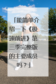 能简单介绍一下《极速前进》第三季完整版的主要成员吗?