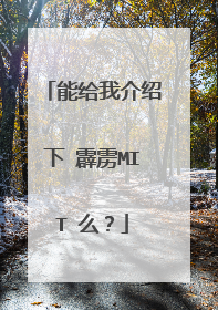 能给我介绍下 霹雳MIT 么？