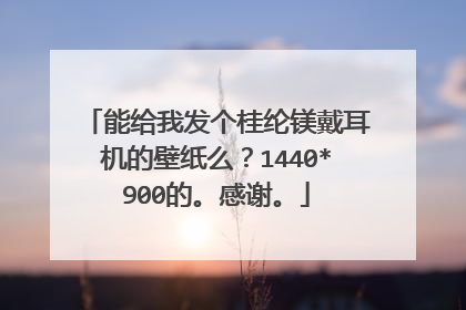 能给我发个桂纶镁戴耳机的壁纸么？1440*900的。感谢。