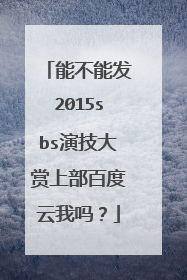能不能发2015sbs演技大赏上部百度云我吗？