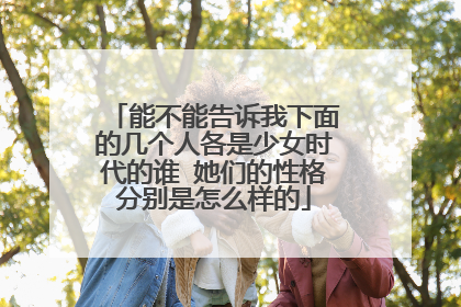 能不能告诉我下面的几个人各是少女时代的谁 她们的性格分别是怎么样的