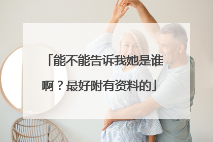 能不能告诉我她是谁啊?最好附有资料的