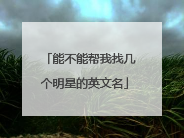 能不能帮我找几个明星的英文名