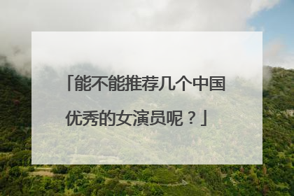 能不能推荐几个中国优秀的女演员呢?