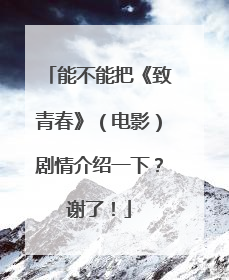 能不能把《致青春》(电影)剧情介绍一下?谢了!