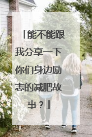 能不能跟我分享一下你们身边励志的减肥故事？