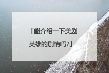 能介绍一下美剧英雄的剧情吗?