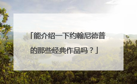 能介绍一下约翰尼德普的那些经典作品吗？