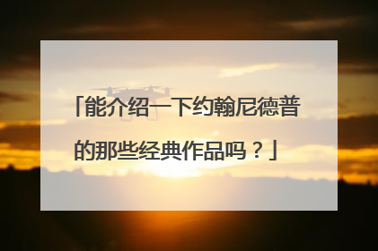 能介绍一下约翰尼德普的那些经典作品吗？