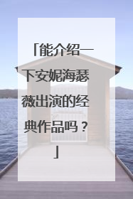 能介绍一下安妮海瑟薇出演的经典作品吗?