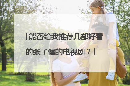 能否给我推荐几部好看的张子健的电视剧？