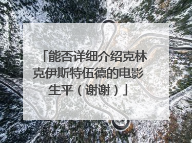 能否详细介绍克林克伊斯特伍德的电影生平（谢谢）