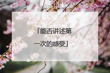 能否讲述第一次的感受