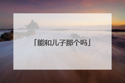 能和儿子那个吗