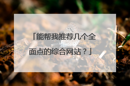 能帮我推荐几个全面点的综合网站？