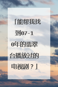 能帮我找到07-10年的翡翠台播放过的电视剧？