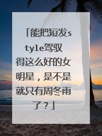 能把短发style驾驭得这么好的女明星,是不是就只有周冬雨了?