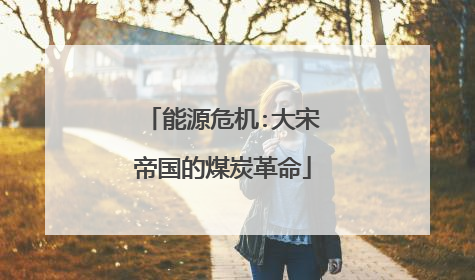 能源危机:大宋帝国的煤炭革命