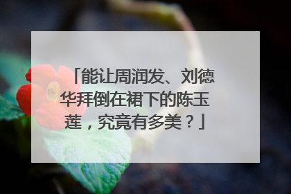 能让周润发、刘德华拜倒在裙下的陈玉莲，究竟有多美？