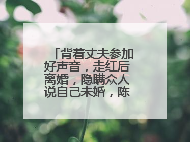 背着丈夫参加好声音，走红后离婚，隐瞒众人说自己未婚，陈冰如今怎样？