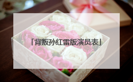 背叛孙红雷版演员表