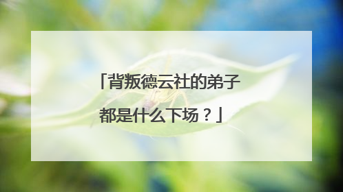 背叛德云社的弟子都是什么下场?