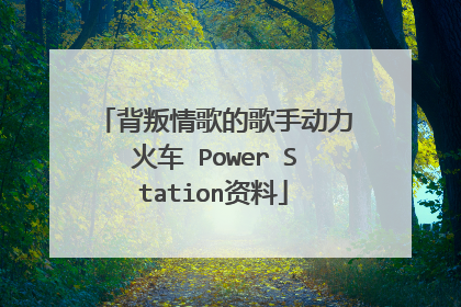 背叛情歌的歌手动力火车 Power Station资料