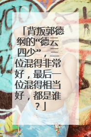 背叛郭德纲的“德云四少”,三位混得非常好,最后一位混得相当好,都是谁?