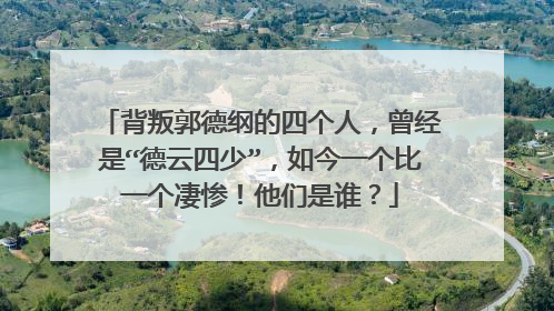 背叛郭德纲的四个人,曾经是“德云四少”,如今一个比一个凄惨!他们是谁?