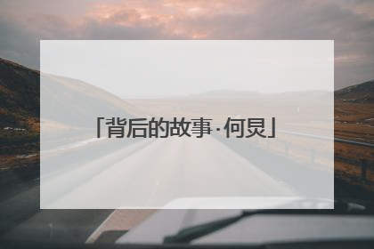 背后的故事·何炅