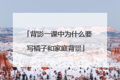 背影一课中为什么要写橘子和家庭背景