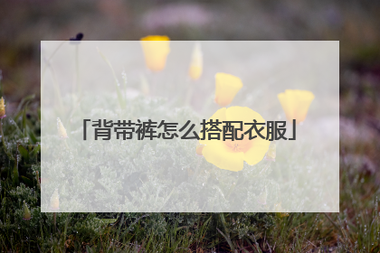 背带裤怎么搭配衣服