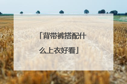 背带裤搭配什么上衣好看