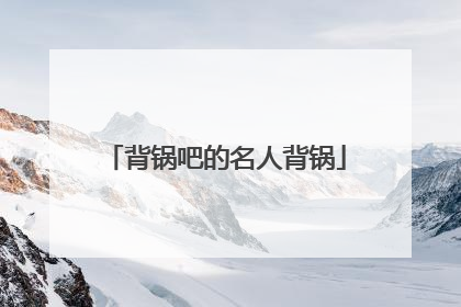 背锅吧的名人背锅