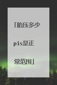 胎压多少pis是正常范围