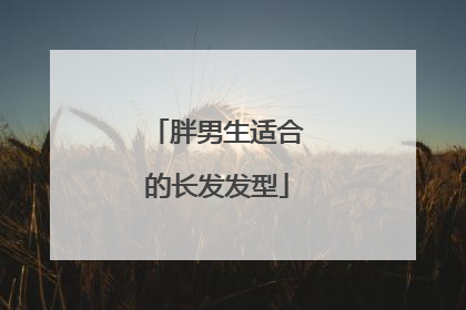 胖男生适合的长发发型