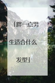 胖一点男生适合什么发型