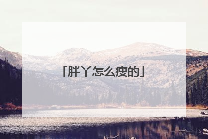 胖丫怎么瘦的