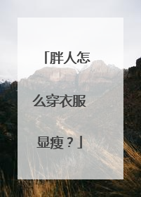 胖人怎么穿衣服显瘦?