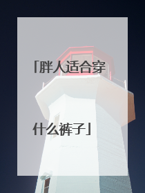 胖人适合穿什么裤子